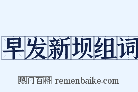 早发新坝组词是什么意思的图片